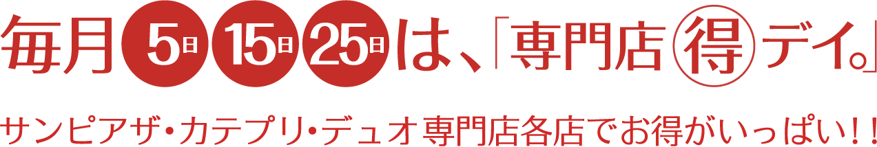 毎月5日15日25日は、「専門店マル得デイ