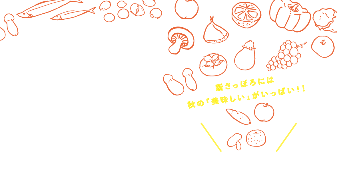 秋の味覚・まんぷくフェア